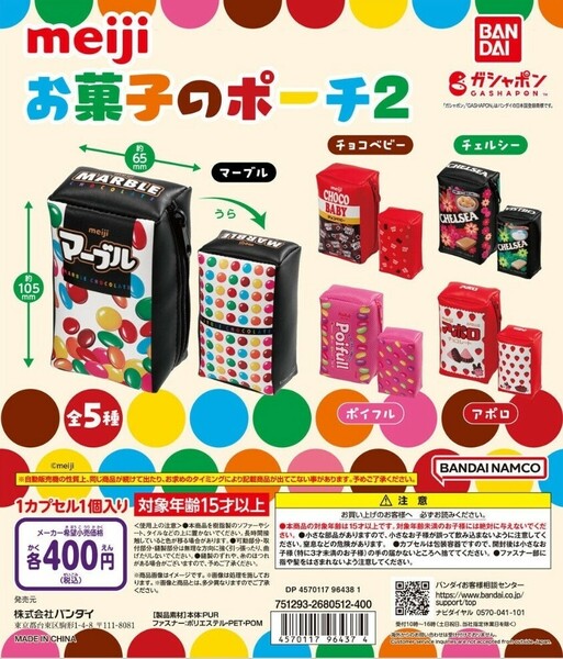 明治 meiji お菓子のポーチ2 ガチャガチャ カプセルトイ 《マーブル》