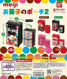 明治 meiji お菓子のポーチ2 ガチャガチャ カプセルトイ 《チョコベビー》