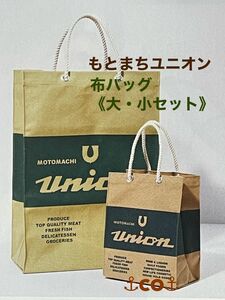 元町ユニオン　もとまちユニオンオリジナル布バッグ 《大・小セット》エコバッグ