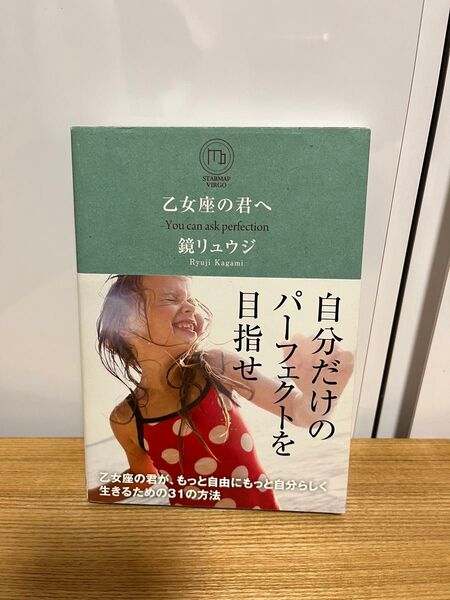 「乙女座の君へ」 You can ask perfection (sanctuary books STARMAP VIRGO)
