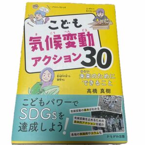 こども気候変動アクション３０　未来のためにできること 高橋真樹／著