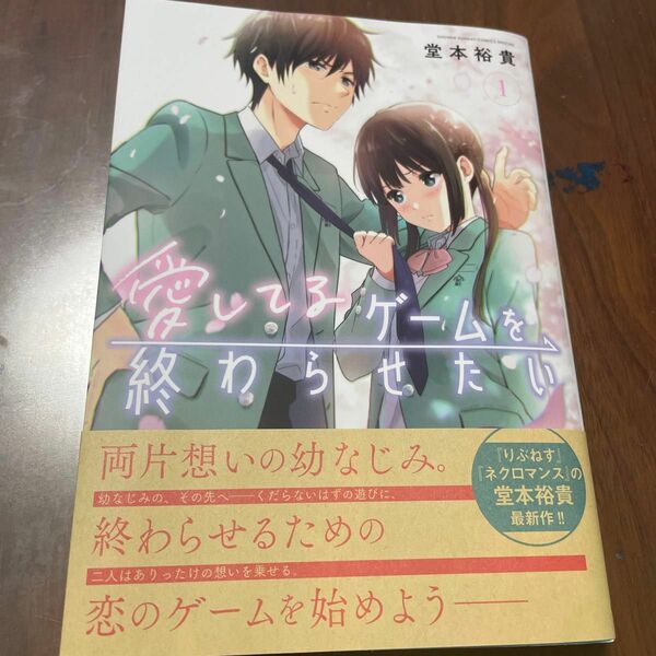 愛してるゲームを終わらせたい　１ （サンデーうぇぶり少年サンデーコミックス） 堂本裕貴／著