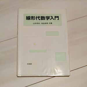 線形代数学入門 山形邦夫／共著　和田倶幸／共著