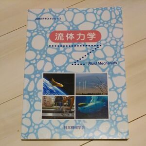 流体力学 （ＪＳＭＥテキストシリーズ） 日本機械学会／著