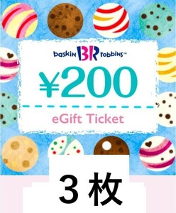 【クレカOK】サーティワン eGift200円×3枚