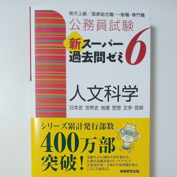 新スーパー過去問ゼミ6　人文科学