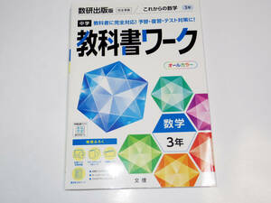 【美品】中学教科書ワーク 数研出版 数学 3年