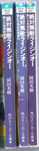 絶対無敵ライジンオー 僕たち地球防衛組　上中下巻セット 　園田英樹