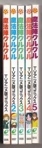 魔法陣グルグル　ＴＶアニメ版コミックス　1 2 3 4 5 5冊セット