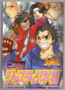 燃えろ！ジャスティス学園　アンソロジーコ （ミッシィコミックス　笑コミックスシリーズ） 石本　理沙　他