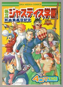 私立ジャスティス学園 熱血青春日記2 4コマKINGS