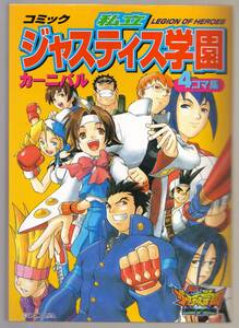 コミック 私立ジャスティス学園 カーニバル 4コマ集