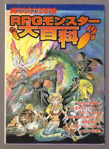 RPGモンスター大百科