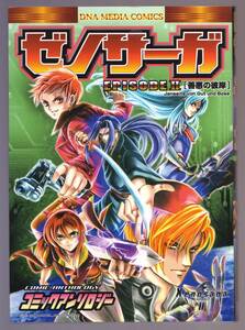 ゼノサーガ エピソード２　Xenosaga EPISODEⅡ 善悪の彼岸 コミックアンソロジー