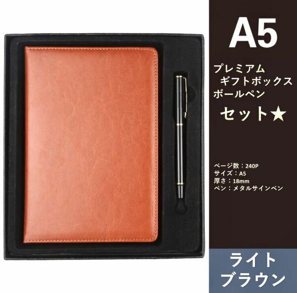 新品未使用品☆ カスタム ノートブック PU レザー 高級感 プレミアムボックス ペン セット A5 ライトブラウン　メンズギフト　プレゼント