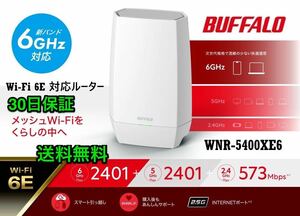 美品★送料無料★最新規格 Wi-Fi 6E 対応ルーター 6GHz対応 最大2.5Gbpsポートを搭載★バッファローWNR-5400XE6