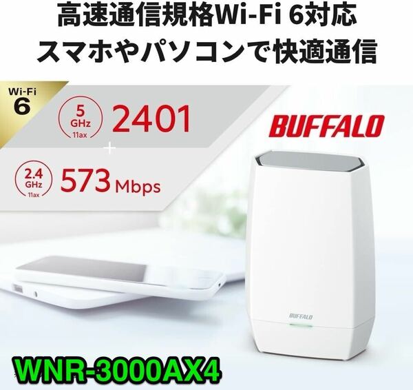 美品★送料無料★メッシュWi-Fi6 ルーター 11ax / 11ac 2401+573Mbps 無線 LAN バッファローWNR-3000AX4