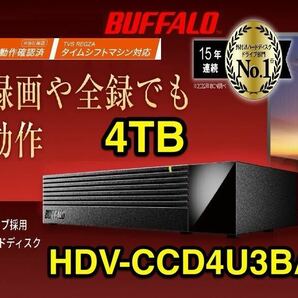 【4TB★送料無料★30日保証】テレビ録画用ハードディスク★番組の全録・同時録画でも安定動作★高性能CMR★バッファロー HDV-CCD4U3BA