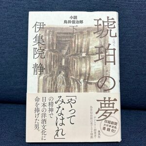 琥珀の夢　小説鳥井信治郎　下 伊集院静／著