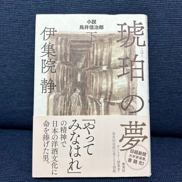 琥珀の夢 小説鳥井信治郎 下 伊集院静/著