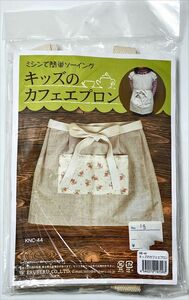 ★ キッズのカフェエプロン ミシンで簡単ソーイング ／ エルベール 手作りキット ★