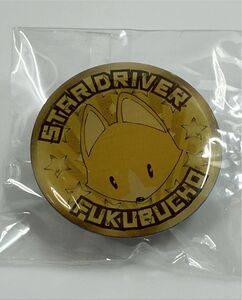 ★ スタードライバー STAR DRIVER 副部長 ピンズ ピンバッジ 非売品 ★