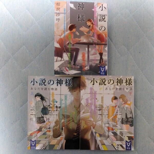 小説の神様／小説の神様 あなたを読む物語 上下　相沢沙呼／著　３冊セット