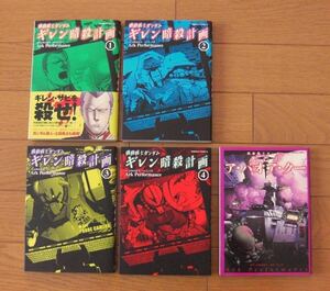★初版　機動戦士ガンダム　ギレン暗殺計画1～4巻全巻完結セット + 機動戦士ガンダム　光芒のア・バオア・クー 5冊セット 角川書店