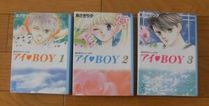 ★第１刷　アイBOY　１～３巻　全巻　完結セット　あさぎり夕　あさぎり夕シリーズ４　講談社漫画文庫　講談社　なかよし　