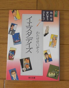 ★初版　わたせせいぞうコレクション７　イエスタデイズ　オールカラー　角川文庫　角川書店