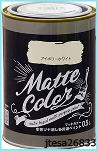 ■送料無料■アサヒペン 塗料 ペンキ 水性多用途ペイント マットカラー 0.5L アイボリーホワイト 水性 多用途 艶消し マット