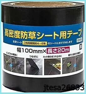 ■送料無料■防草シート施工用テープ 100mmx20m 黒