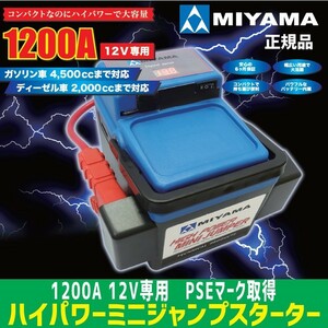 予約販売　MIYAMA　ハイパワーミニジャンプスターター　12V　1200A PSEマーク取得　安心安全 地震 震災 ポータブル電源　USB　LED照明 