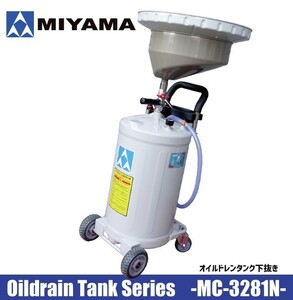 MC-3281N maintenance shop * used car sale trader must see MIYAMA made oil drain under pulling out 80 Ritter air ejection great popularity commodity 