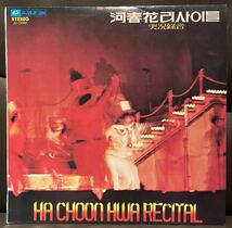 河春花ハ・チュンファ実況録画LPレコード　Ha Choon-Hwa韓国歌謡 _画像1