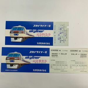 京成電鉄　スカイライナー号記念特急券、乗車券　2種