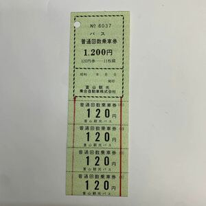 富山観光バス　普通回数乗車券　120円　11枚綴　未使用