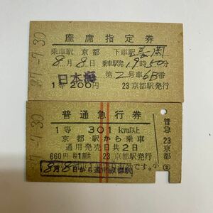A硬　1等座席指定券・急行券　日本海　京都駅発行　同時使用　S37