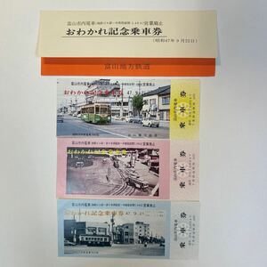 富山地方鉄道　富山市内電車営業廃止おわかれ記念乗車券　S47