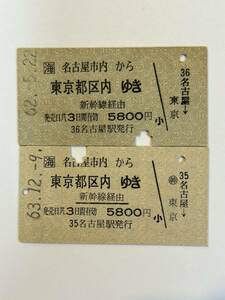 A硬　JR東海　名古屋市内から都区内ゆき　新幹線経由下線有りと無し2種　