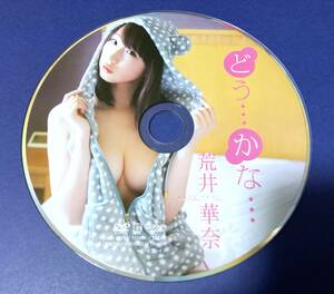 DVD 荒井華奈 どう・・・かな・・・ Discのみ