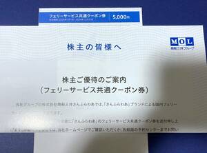 フェリーさんふらわあ 5000円割引券 商船三井 株主優待券 フェリーサービス共通クーポン券 2024年12月31日まで