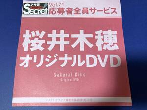 アサ芸シークレット Vol.71 桜井木穂 オリジナルDVD グラビア撮影現場収録 約25分 アサ芸Secret