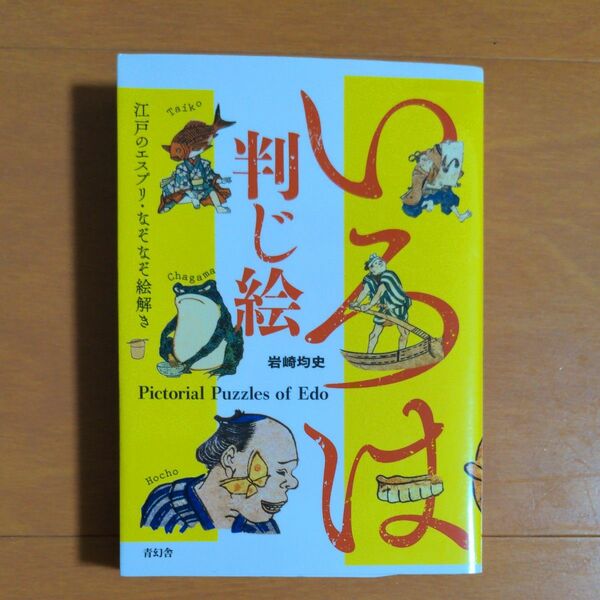 いろは判じ絵　江戸のエスプリ・なぞなぞ絵解き 岩崎均史／著