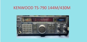 【動作品】KENWOOD TS-790 144/430MHz 10W