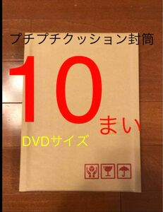 DVDサイズ プチプチクッション封筒　梱包