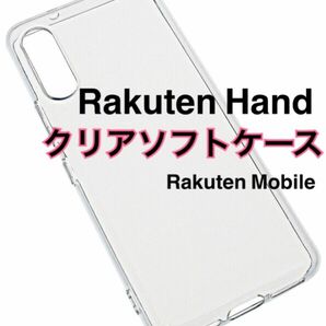 Rakuten Hand クリアソフトケース TPU 透明 新品未使用 楽天ハンド 楽天モバイル RakuteHand ラクテン