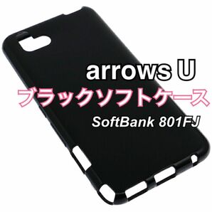 arrows U 801FJ ブラックソフトケース TPU 黒 新品未使用 アローズユー arrowsu アローズU アロウズユー