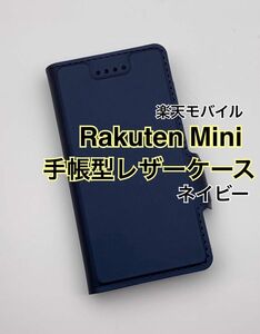 Rakuten Mini 手帳型レザーケース ネイビー 紺 新品未使用 楽天ミニ rakutenmini 楽天モバイル 薄型 高級