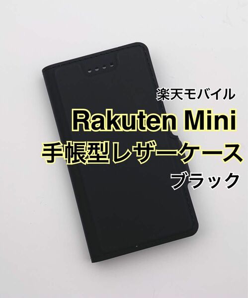 Rakuten Mini 手帳型レザーケース ブラック 黒 新品未使用 楽天ミニ rakutenmini 楽天モバイル 薄型 高級